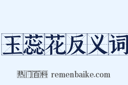 玉蕊花反义词是什么意思的图片